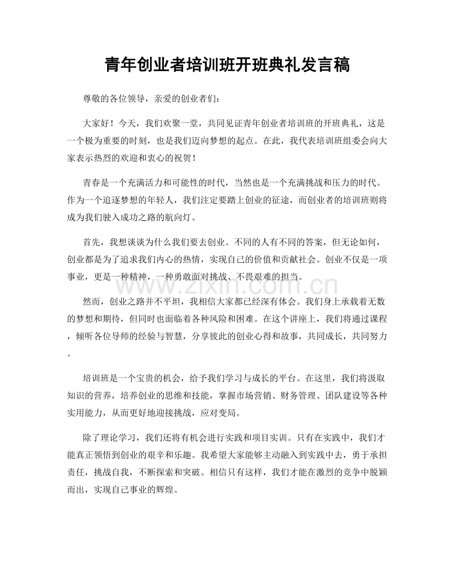 青年创业者培训班开班典礼发言稿.docx_第1页