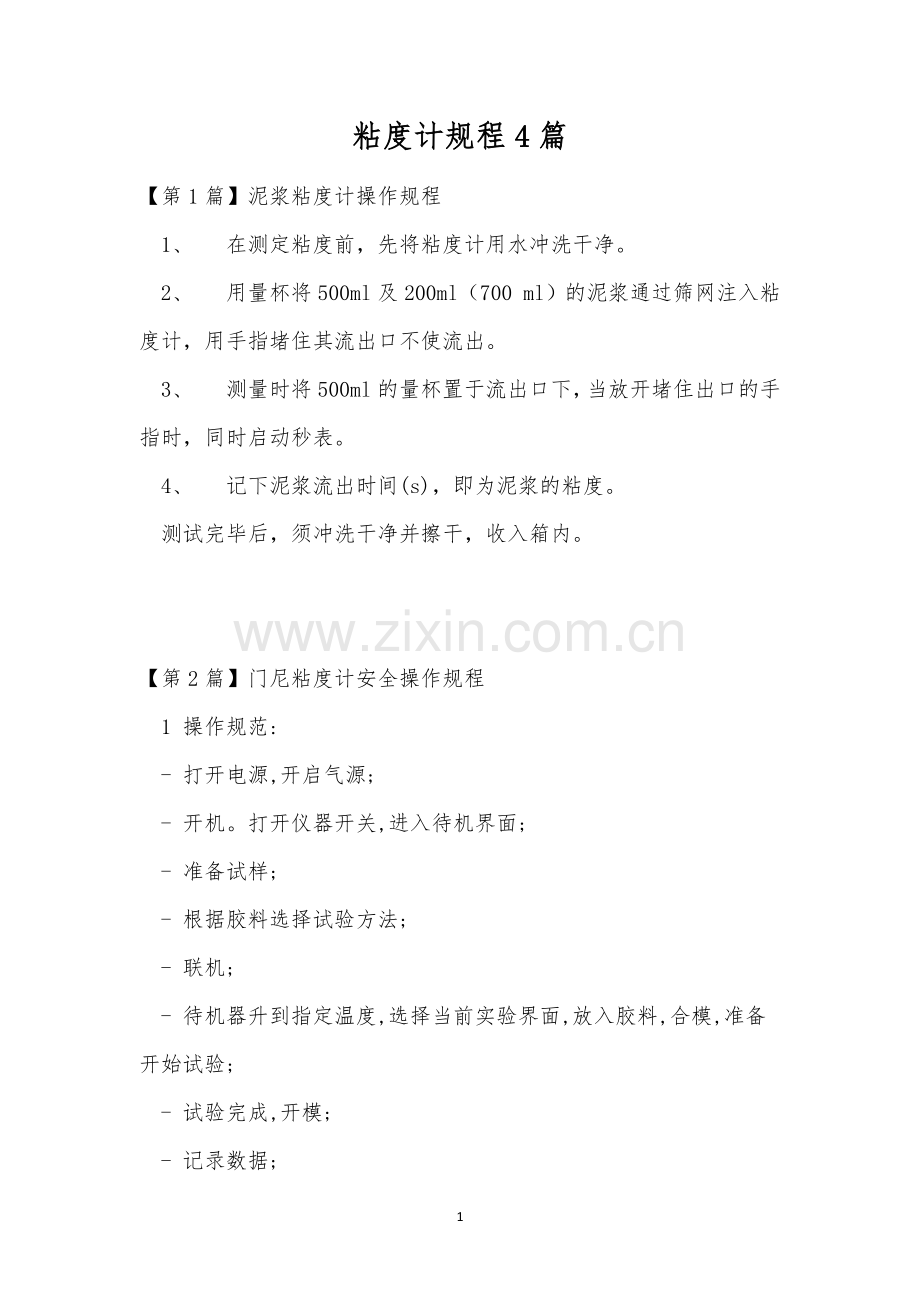 粘度计规程4篇.docx_第1页