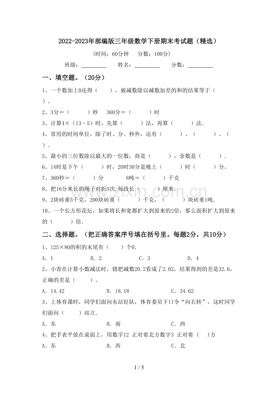 2022-2023年部编版三年级数学下册期末考试题(精选).doc_第1页