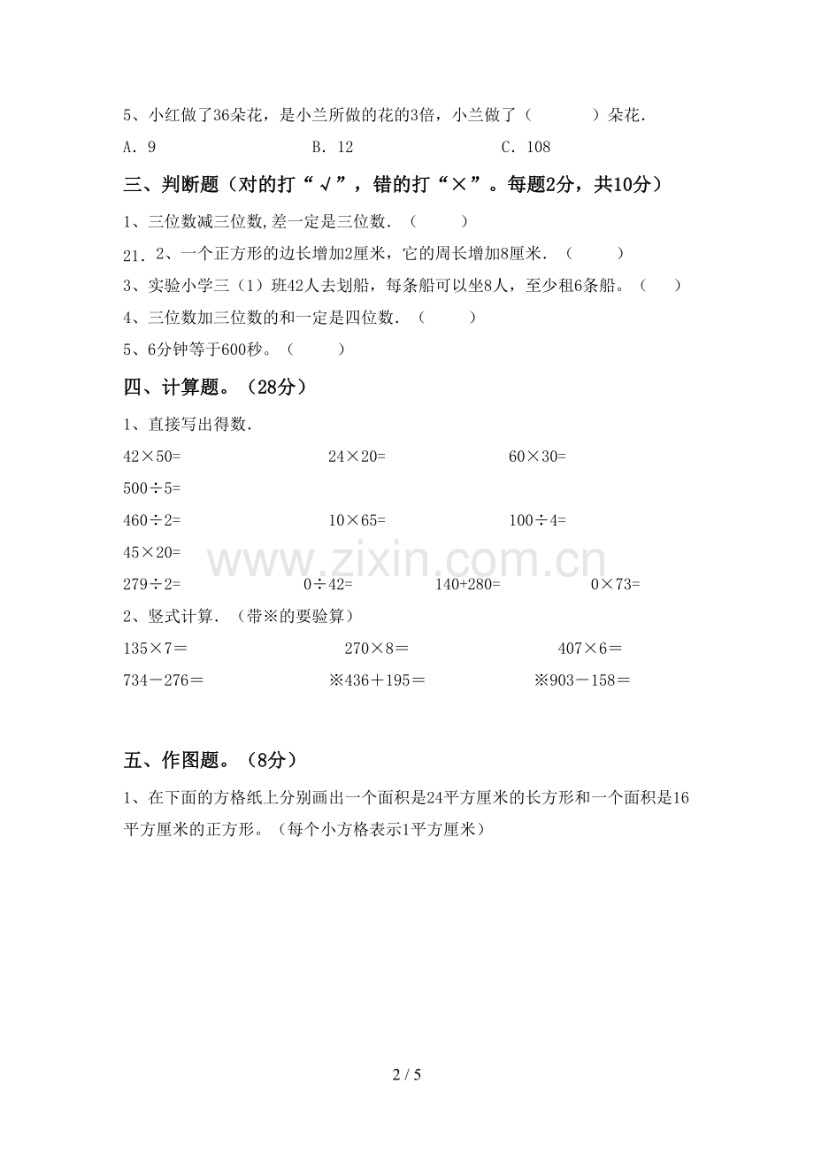 2022-2023年部编版三年级数学下册期末考试题(精选).doc_第2页