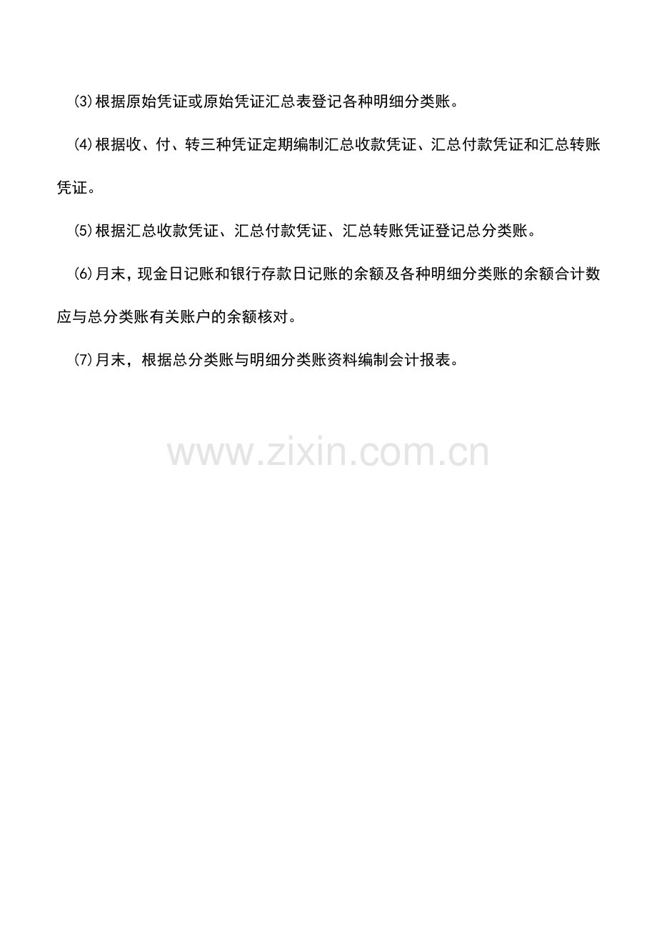 会计实务：汇总记账凭证的账务处理(带图).doc_第2页