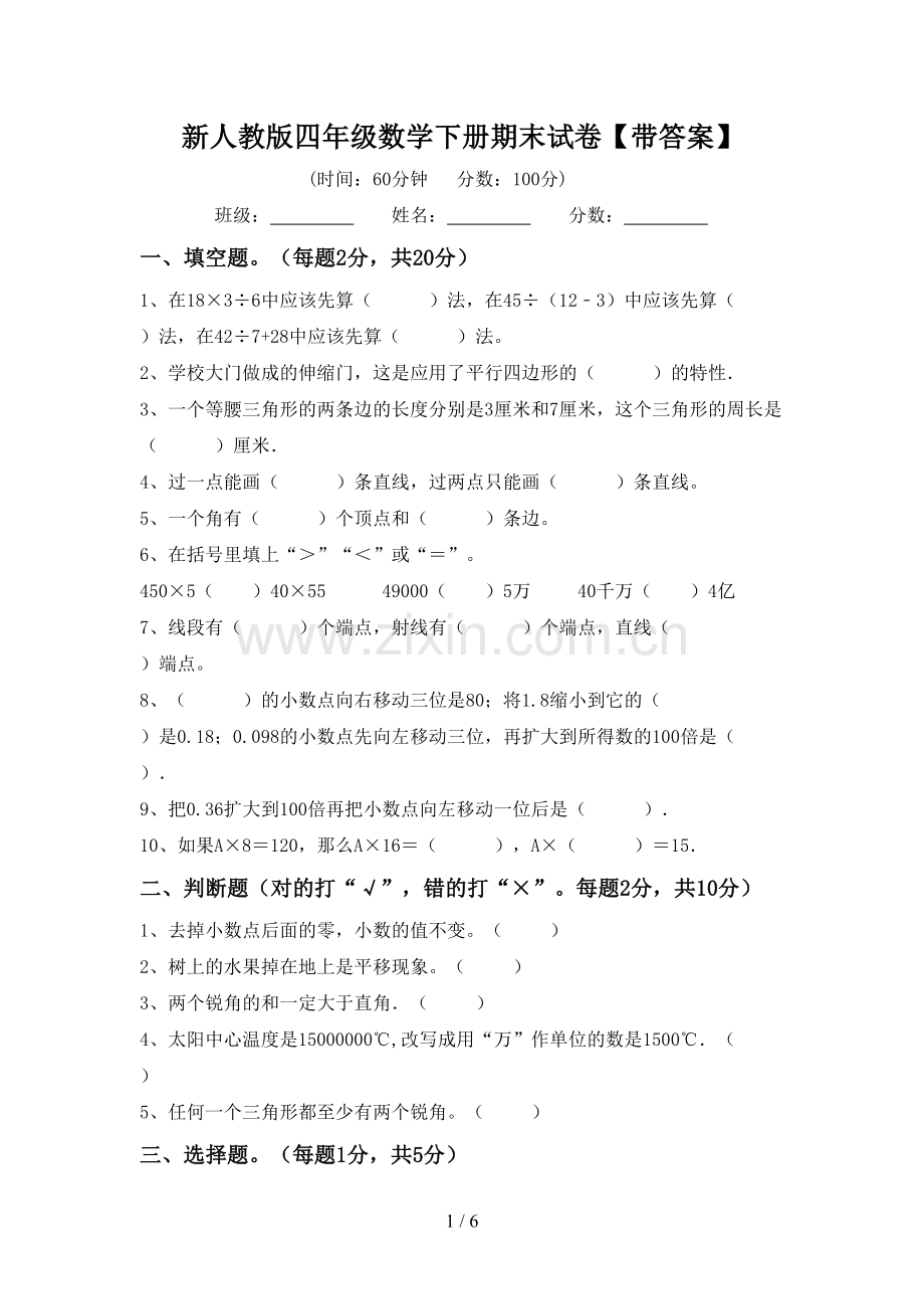 新人教版四年级数学下册期末试卷【带答案】.doc_第1页