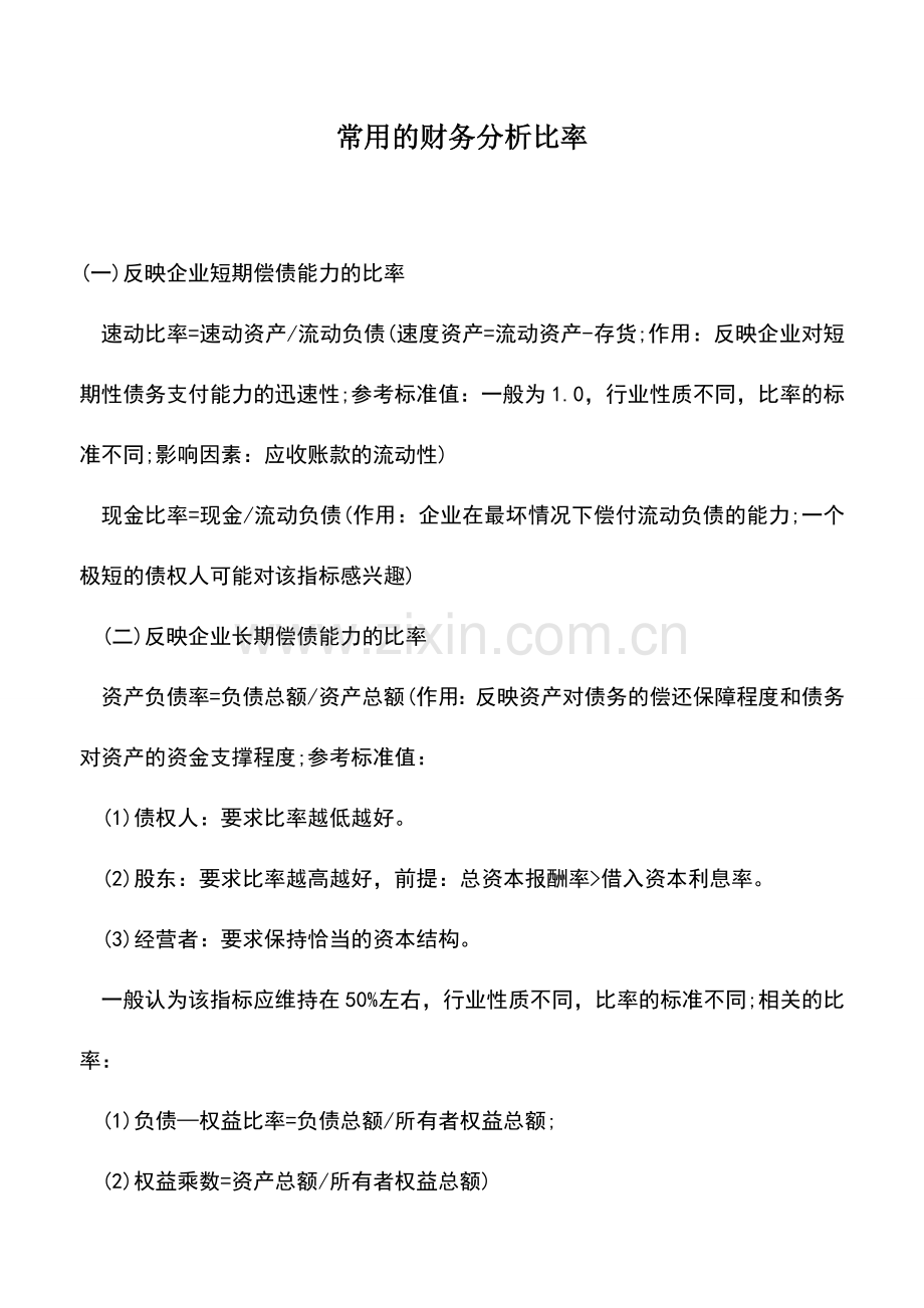 会计实务：常用的财务分析比率.doc_第1页