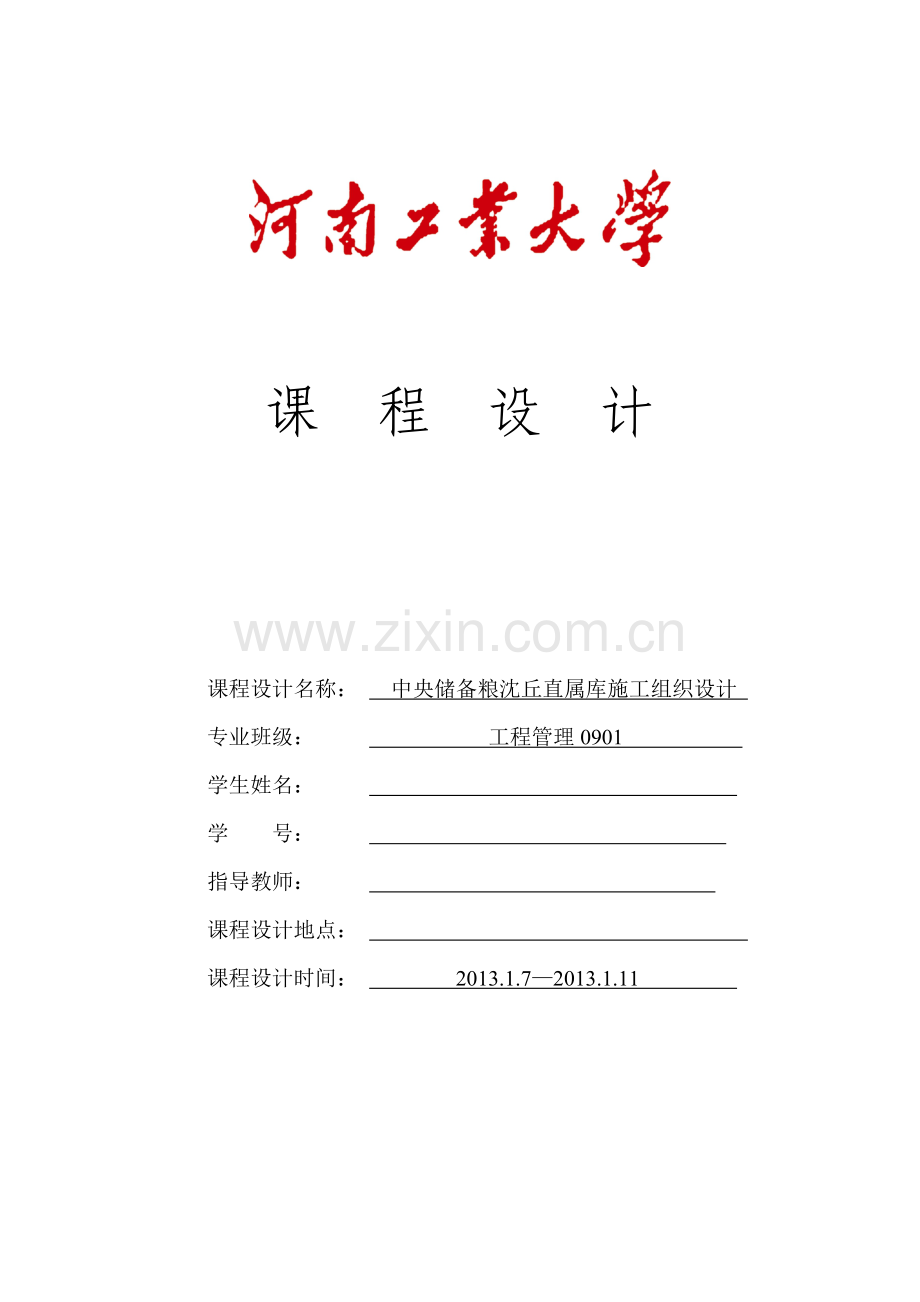 丘沈储备粮施工组织设计.doc_第1页