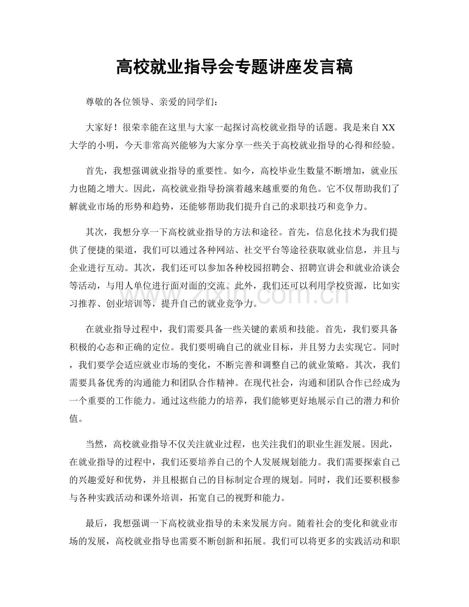 高校就业指导会专题讲座发言稿.docx_第1页