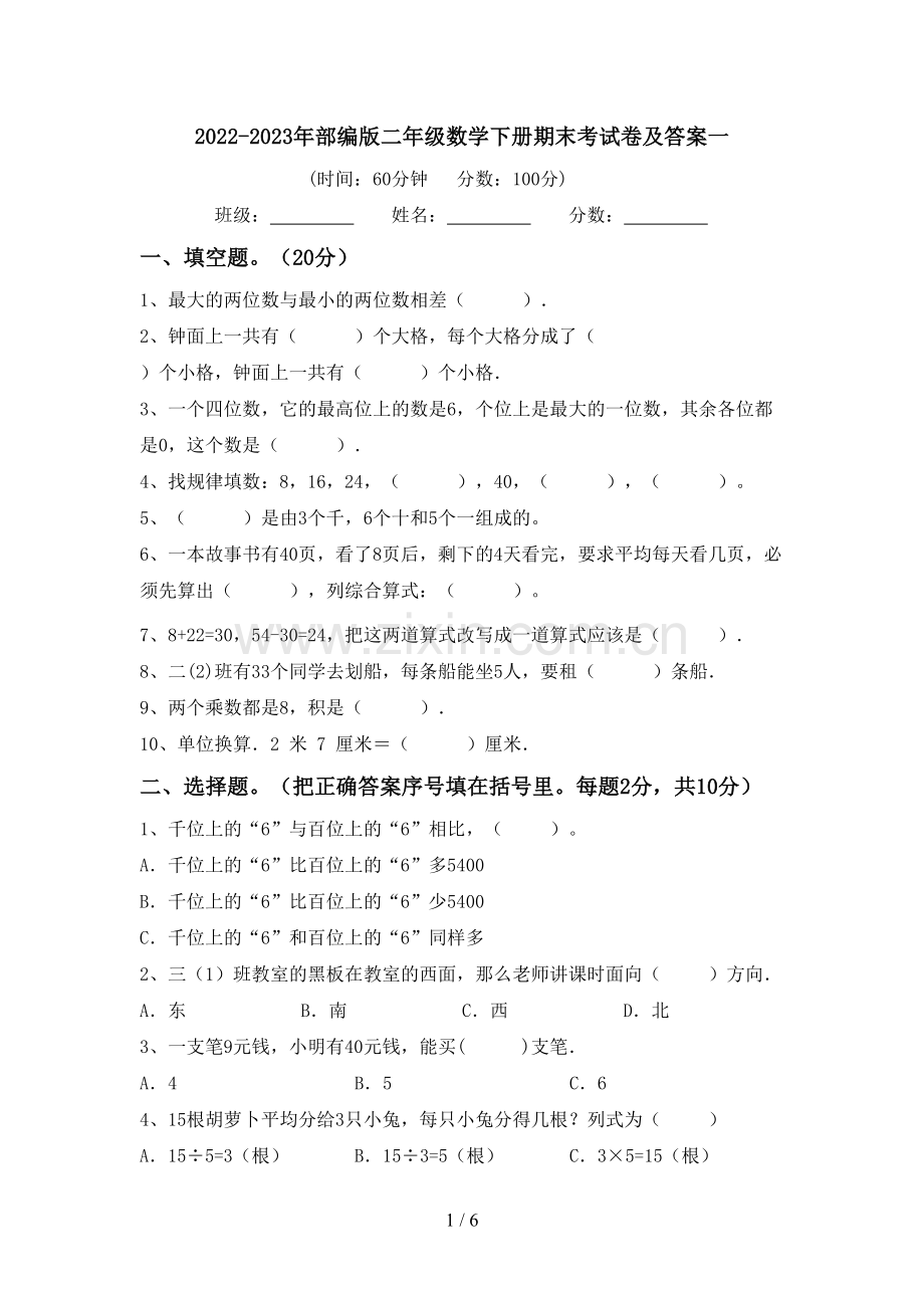 2022-2023年部编版二年级数学下册期末考试卷及答案一.doc_第1页