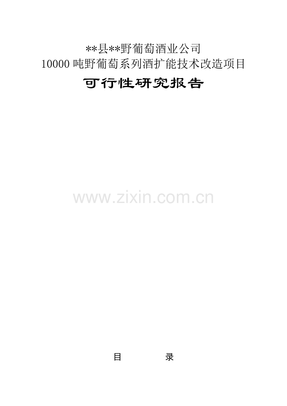 1万吨野葡萄系列酒扩能技术改造项目可行性论证报告.doc_第1页