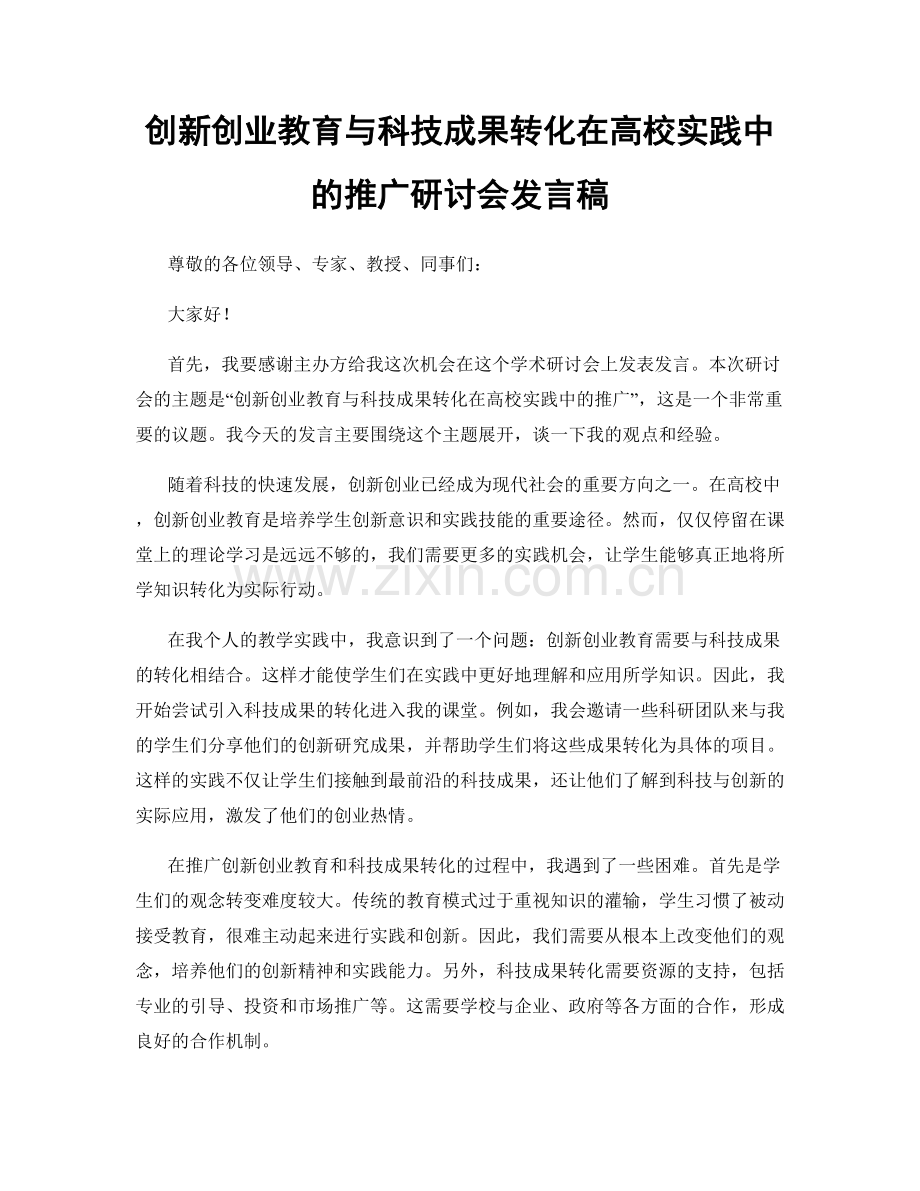 创新创业教育与科技成果转化在高校实践中的推广研讨会发言稿.docx_第1页