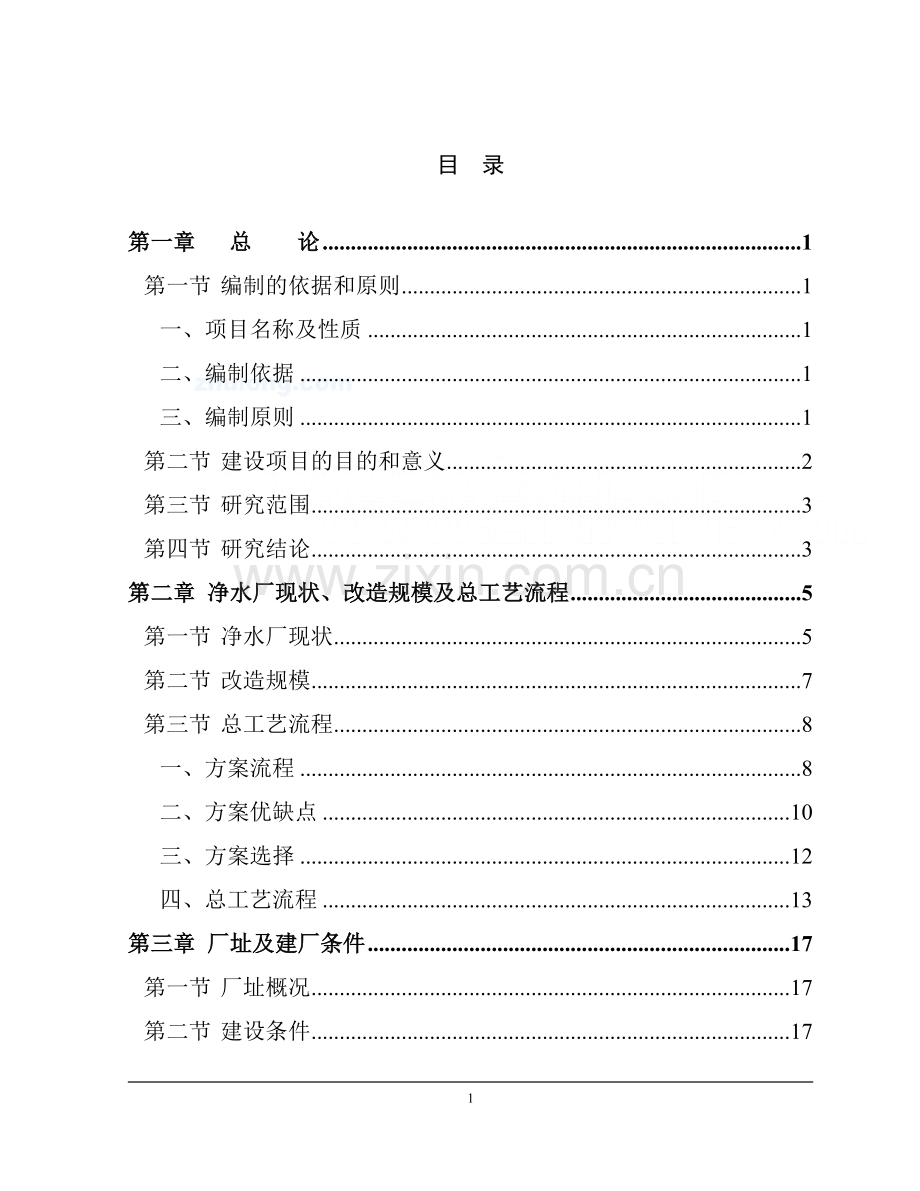 某大学净水厂技术改造可行性研究报告.doc_第1页