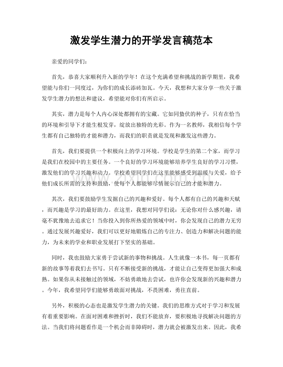 激发学生潜力的开学发言稿范本.docx_第1页