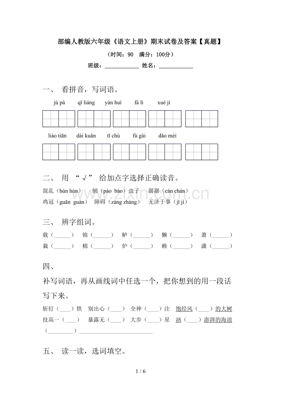 部编人教版六年级《语文上册》期末试卷及答案【真题】.doc_第1页