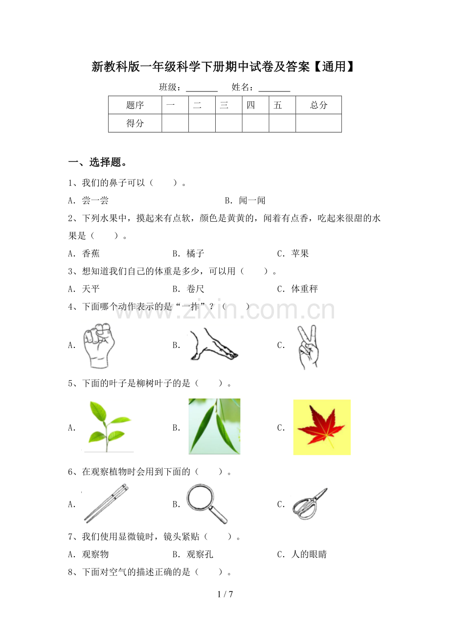 新教科版一年级科学下册期中试卷及答案【通用】.doc_第1页