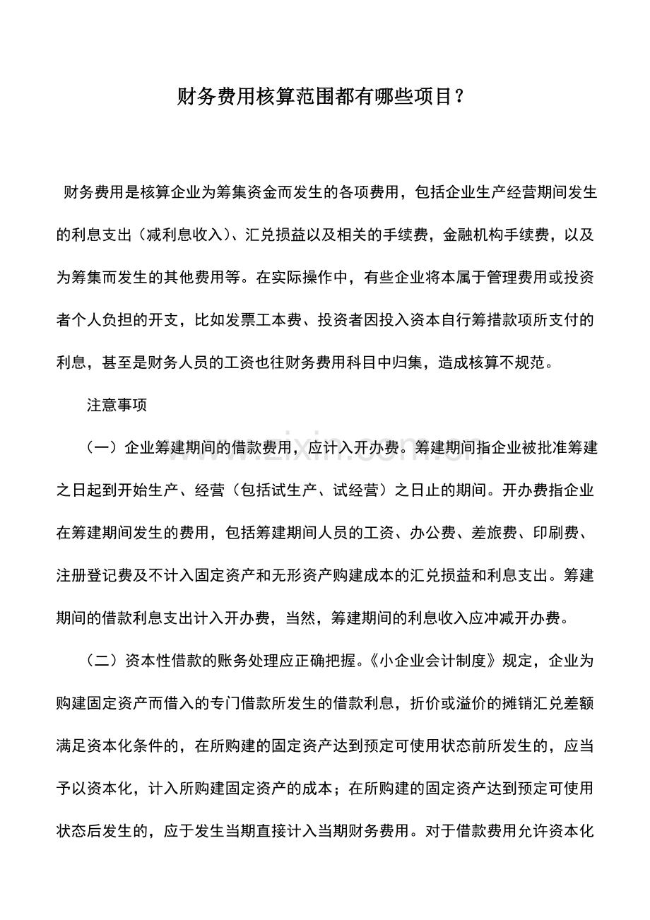 会计实务：财务费用核算范围都有哪些项目？.doc_第1页