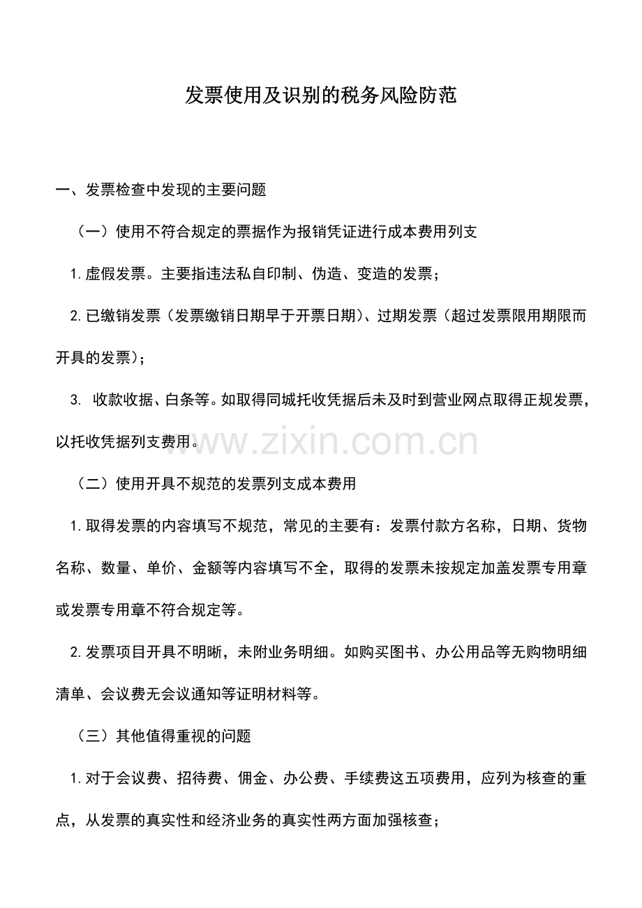 会计实务：发票使用及识别的税务风险防范.doc_第1页
