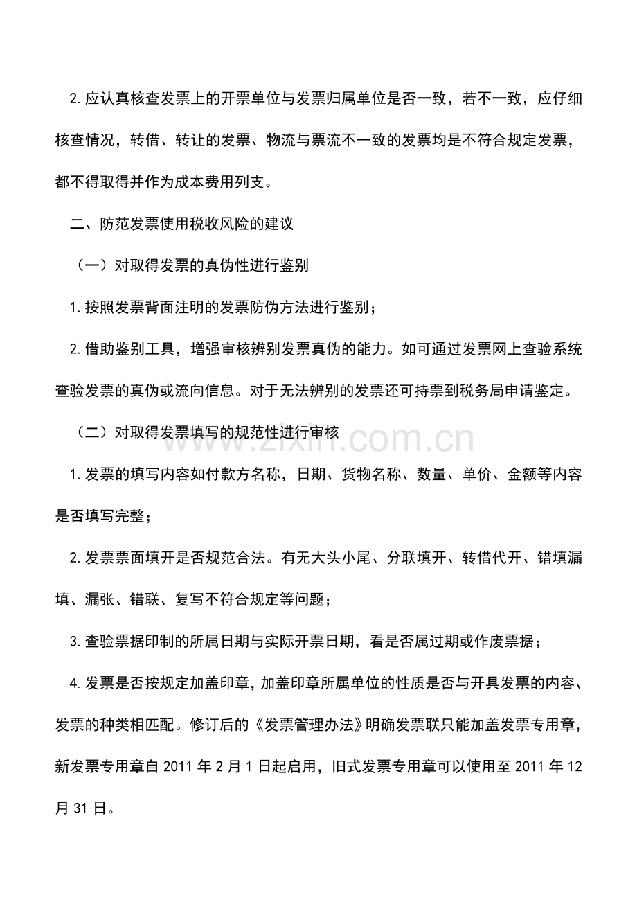会计实务：发票使用及识别的税务风险防范.doc_第2页
