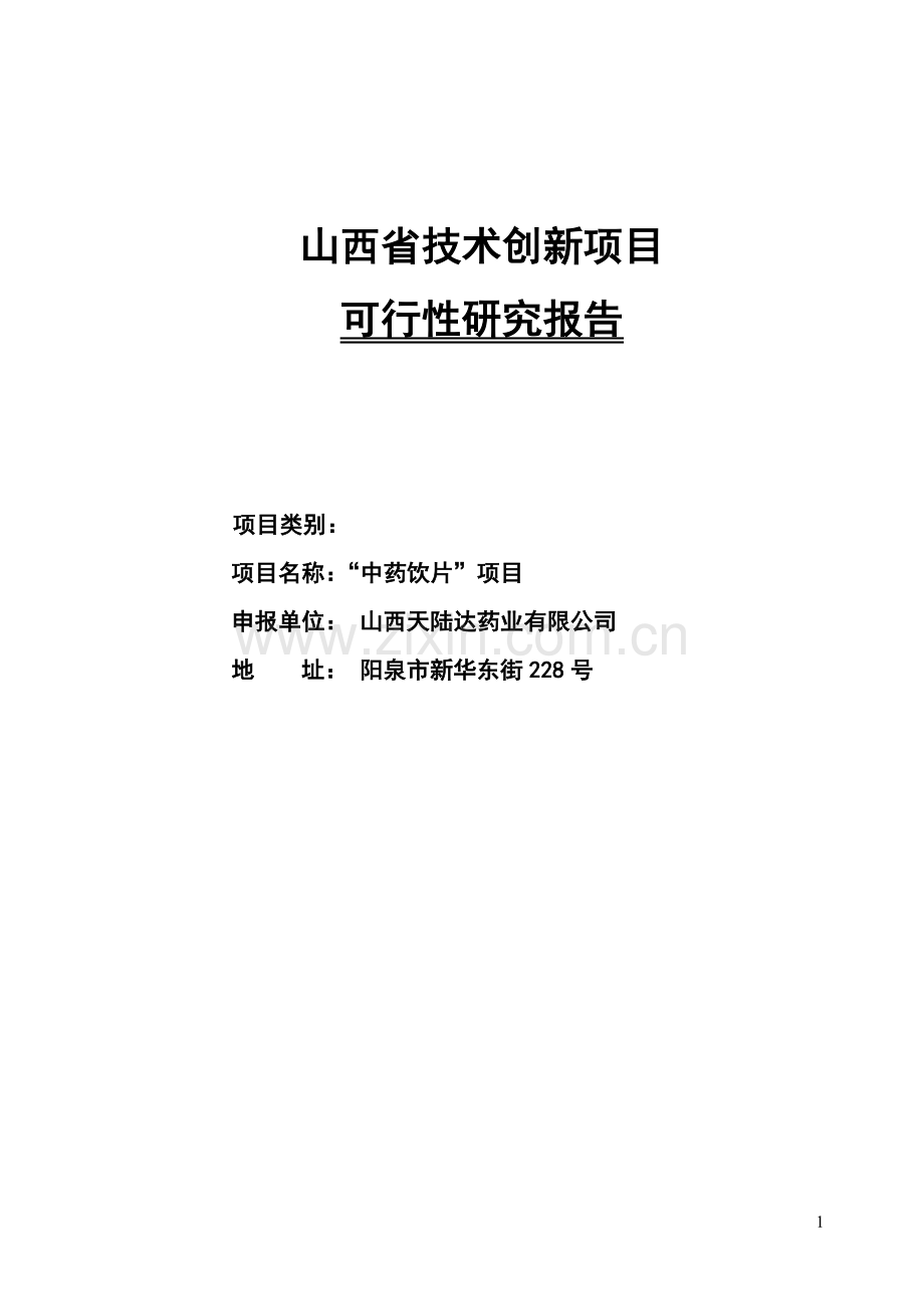 中药饮片项目可行性论证报告书(天陆达药业).doc_第1页