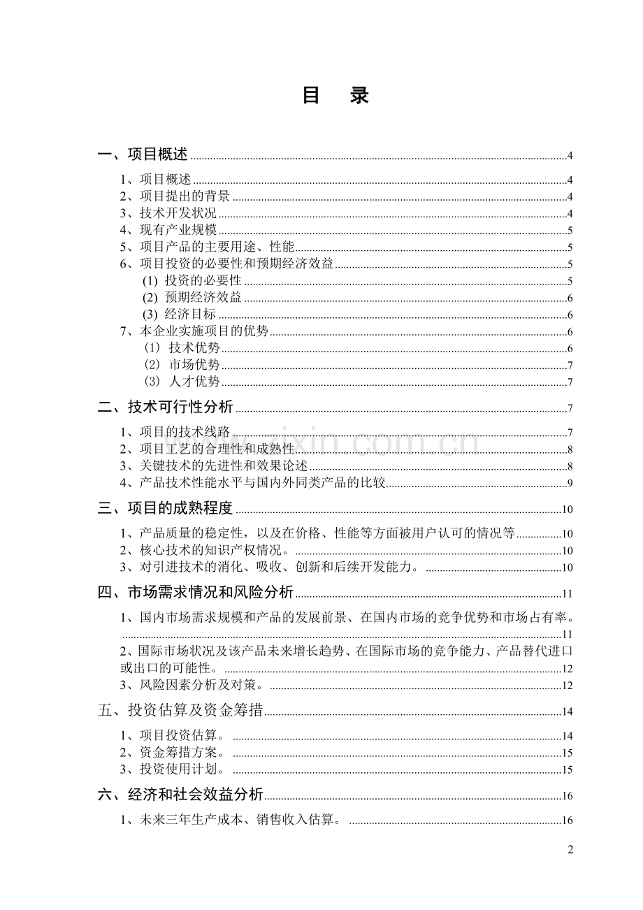 中药饮片项目可行性论证报告书(天陆达药业).doc_第2页