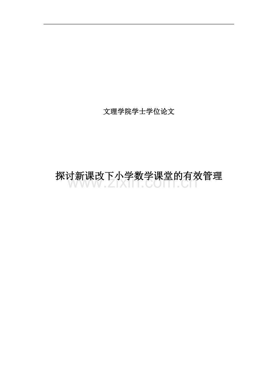 探讨新课改下小学数学课堂的有效管理.doc_第1页