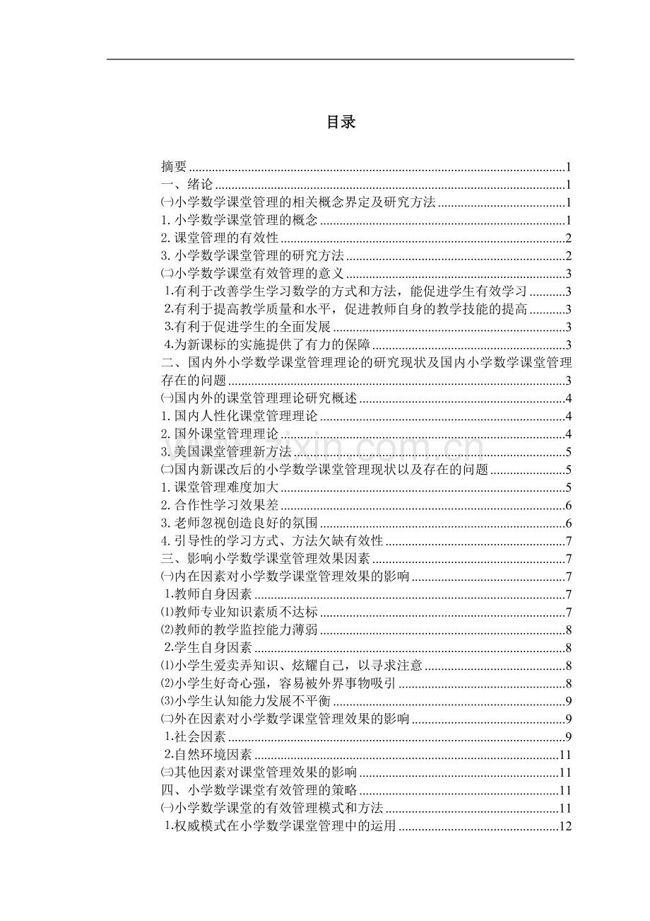 探讨新课改下小学数学课堂的有效管理.doc_第2页