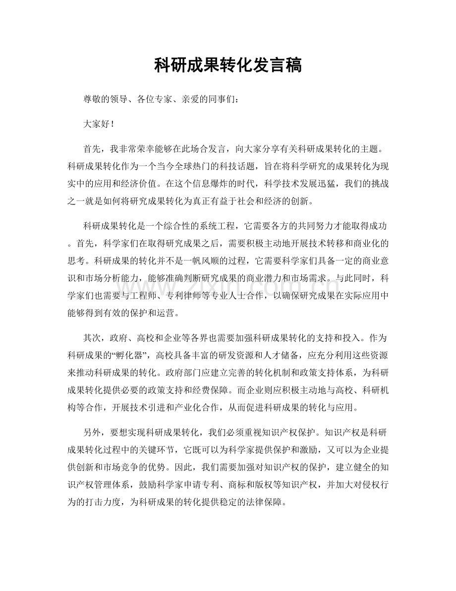 科研成果转化发言稿.docx_第1页