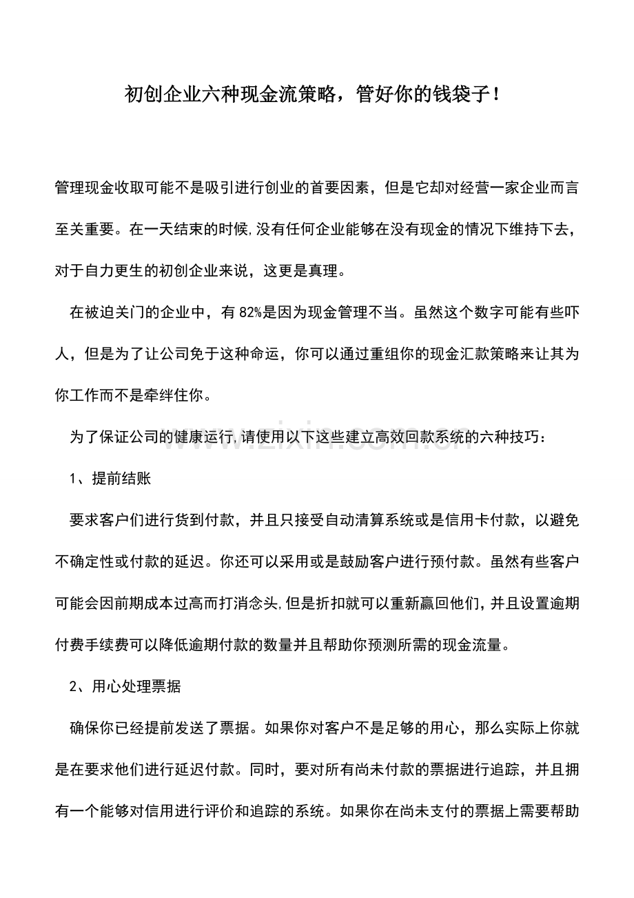 会计实务：初创企业六种现金流策略-管好你的钱袋子!.doc_第1页