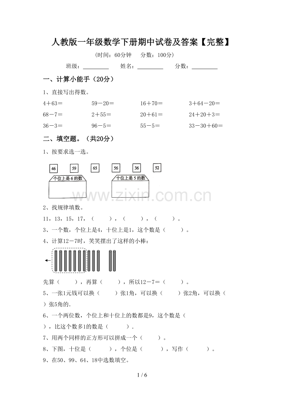 人教版一年级数学下册期中试卷及答案.doc_第1页