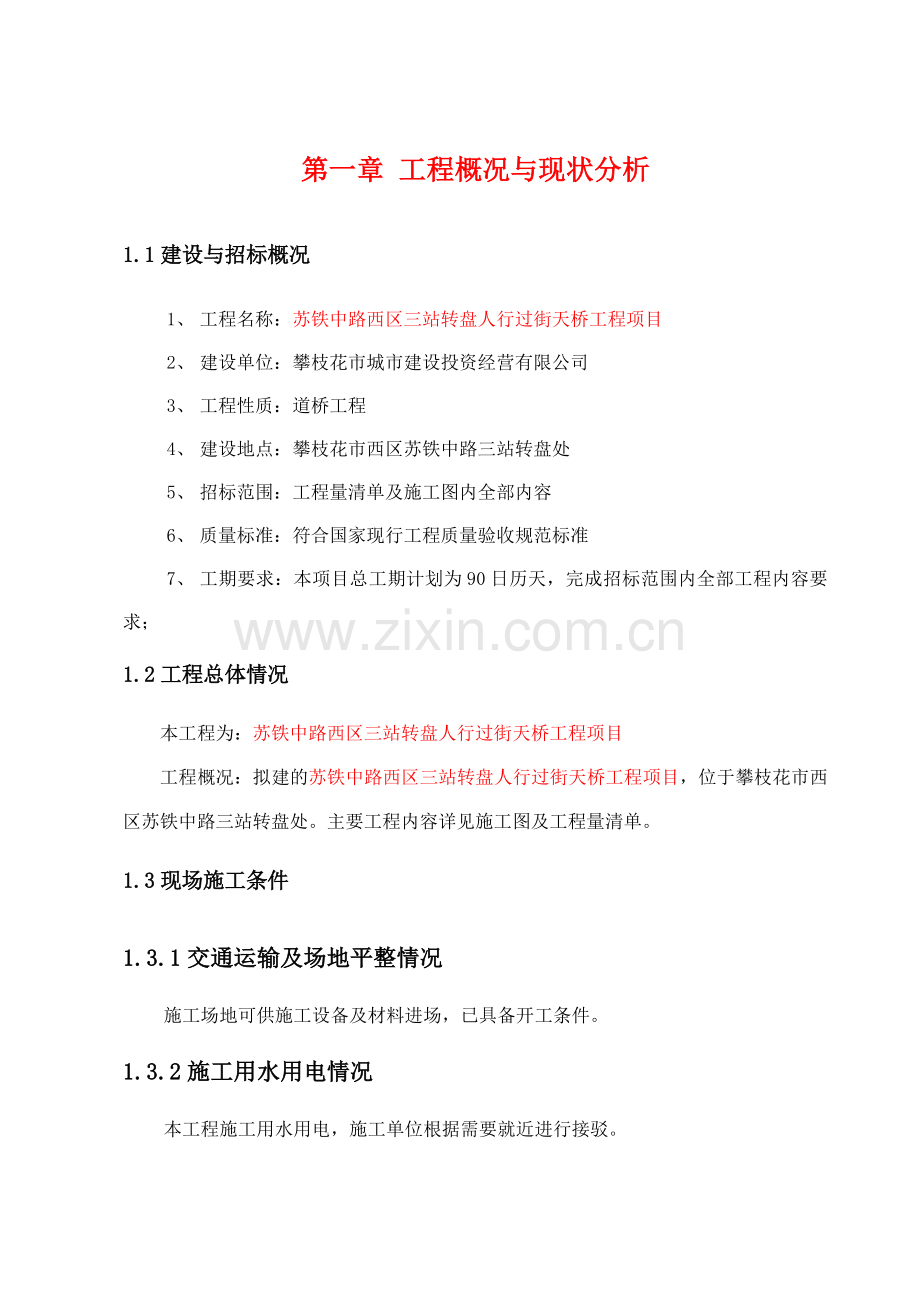 施工组织设计人行钢架天桥.doc_第2页