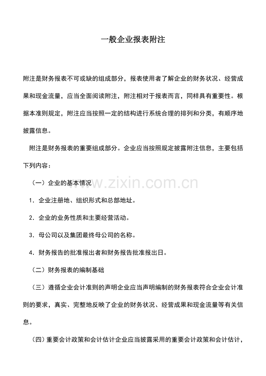 会计实务：一般企业报表附注.doc_第1页