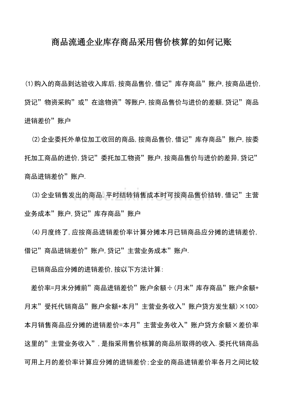 会计实务：商品流通企业库存商品采用售价核算的如何记账.doc_第1页