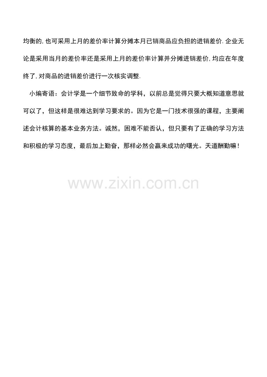 会计实务：商品流通企业库存商品采用售价核算的如何记账.doc_第2页