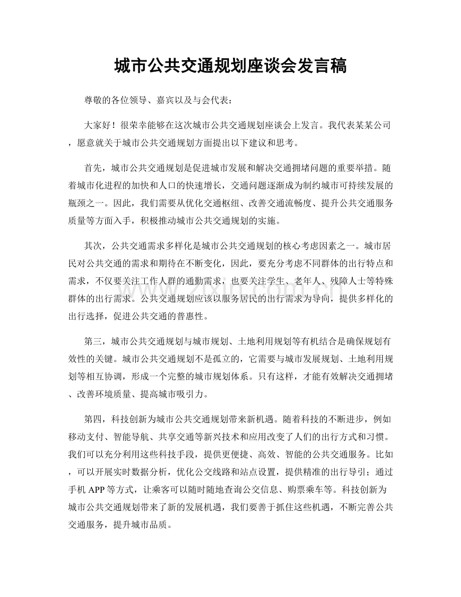城市公共交通规划座谈会发言稿.docx_第1页