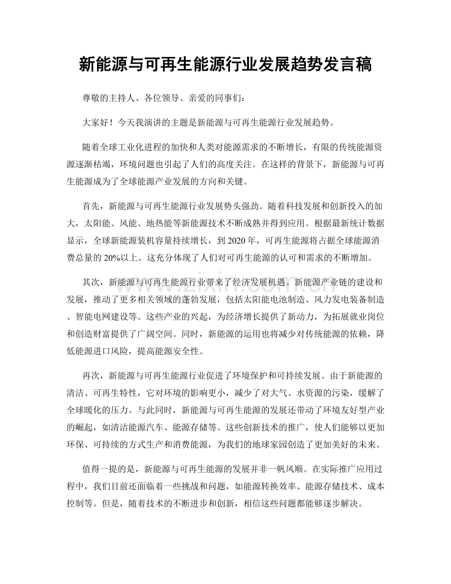 新能源与可再生能源行业发展趋势发言稿.docx_第1页