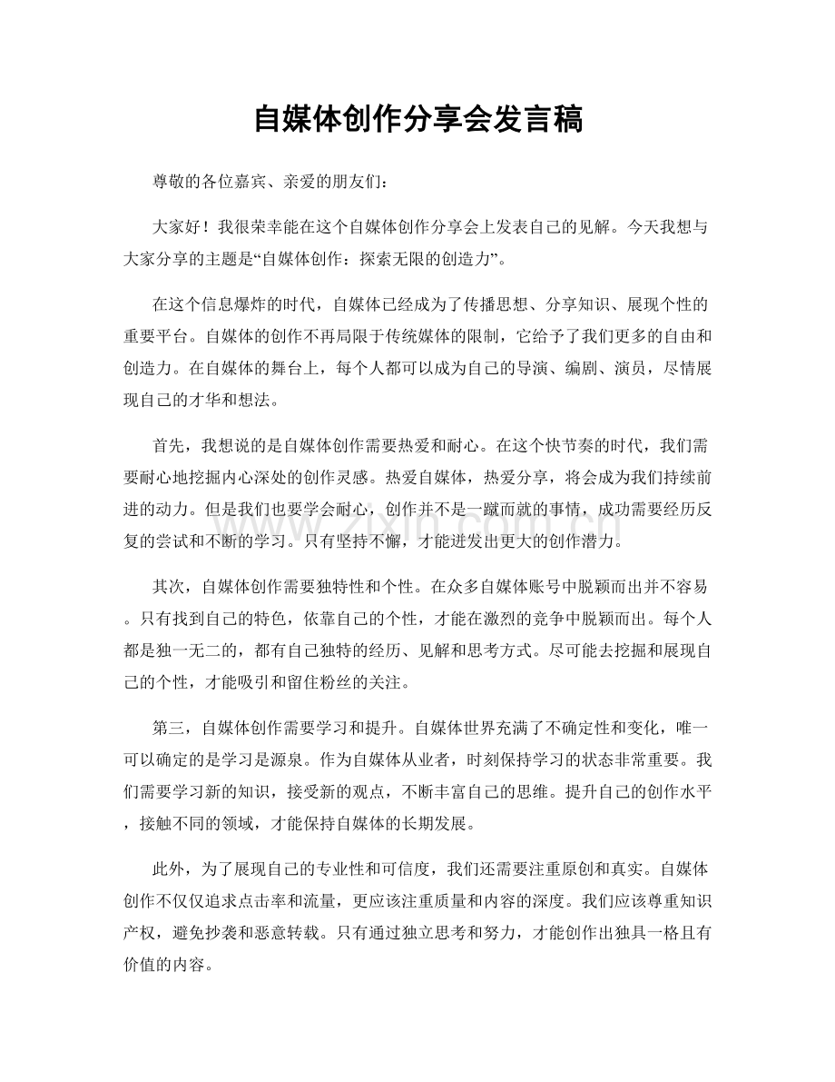 自媒体创作分享会发言稿.docx_第1页