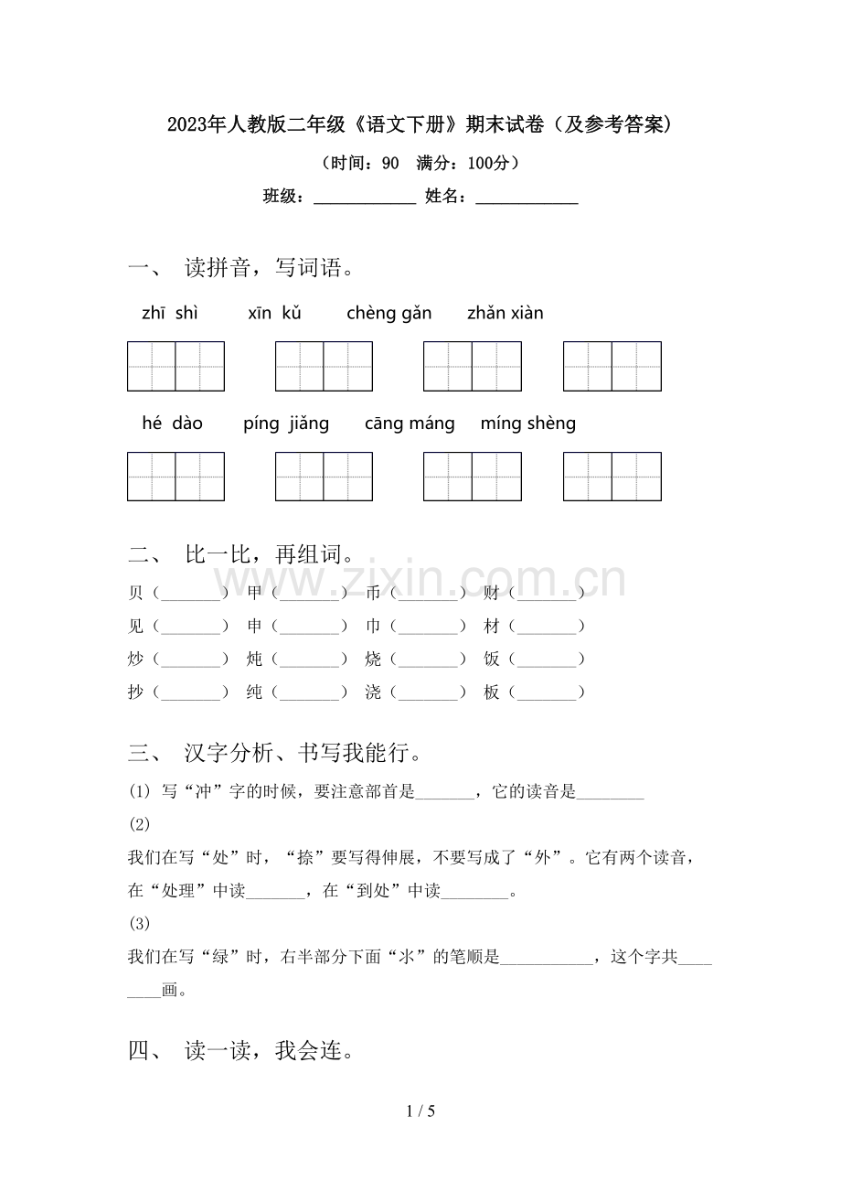 2023年人教版二年级《语文下册》期末试卷(及参考答案).doc_第1页