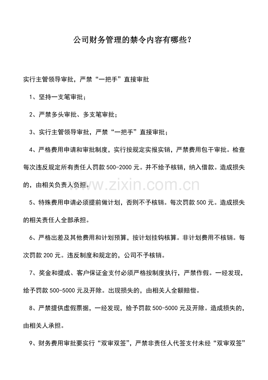 会计实务：公司财务管理的禁令内容有哪些？.doc_第1页