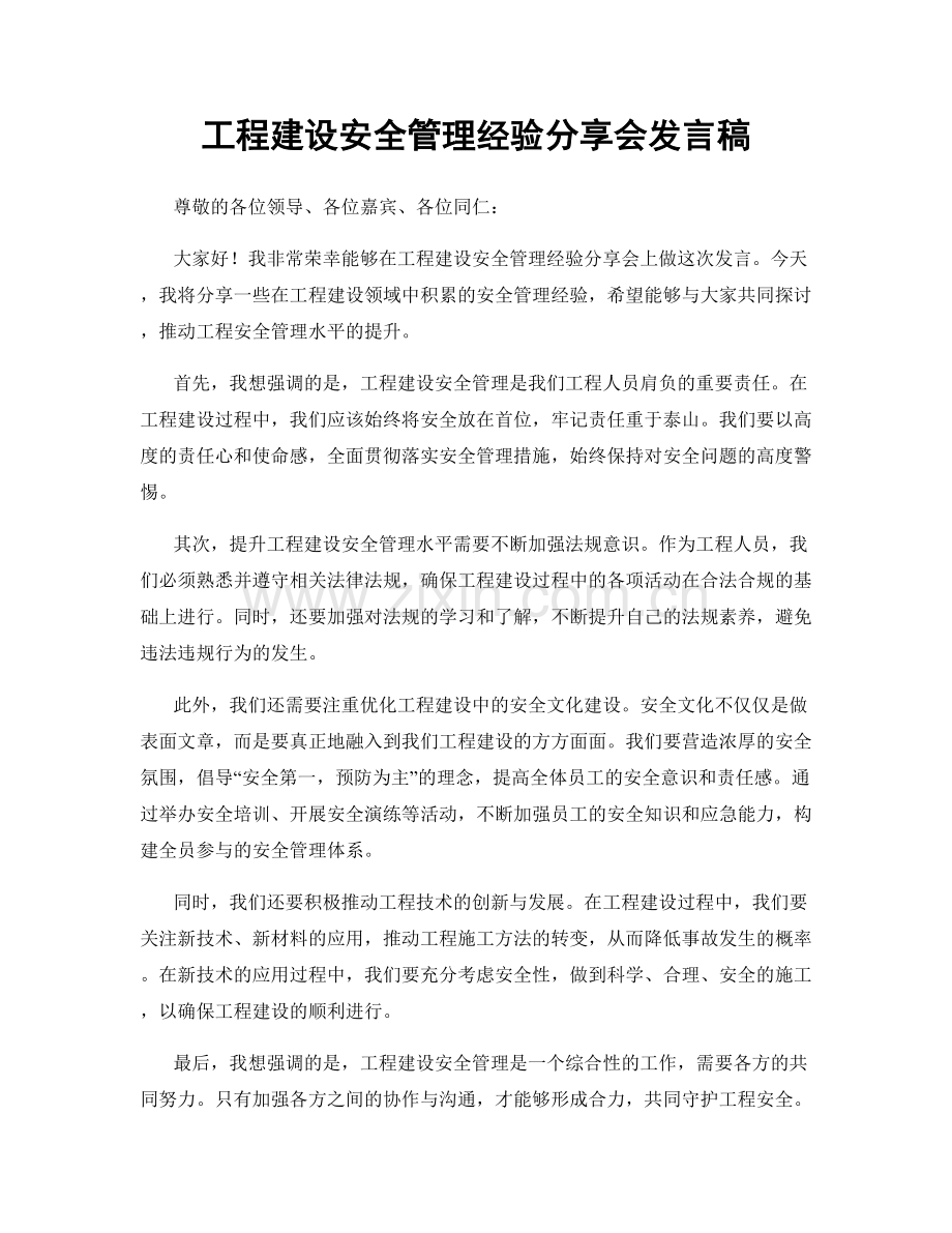 工程建设安全管理经验分享会发言稿.docx_第1页