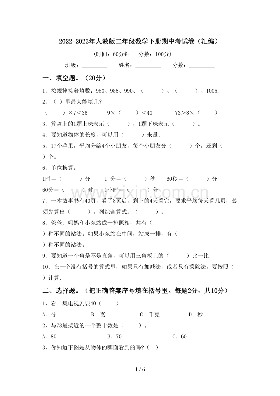 2022-2023年人教版二年级数学下册期中考试卷(汇编).doc_第1页
