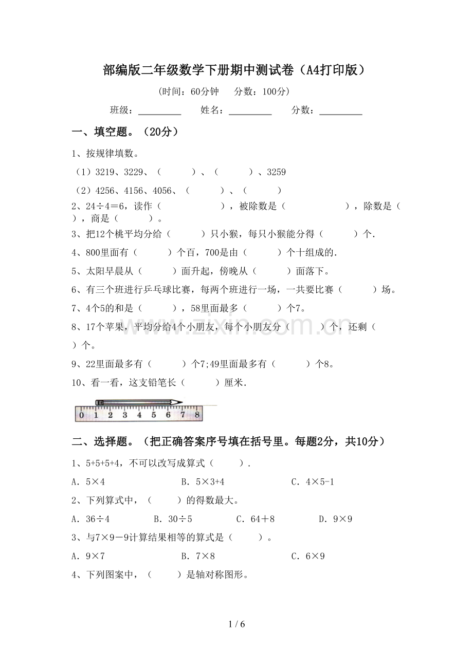 部编版二年级数学下册期中测试卷(A4打印版).doc_第1页