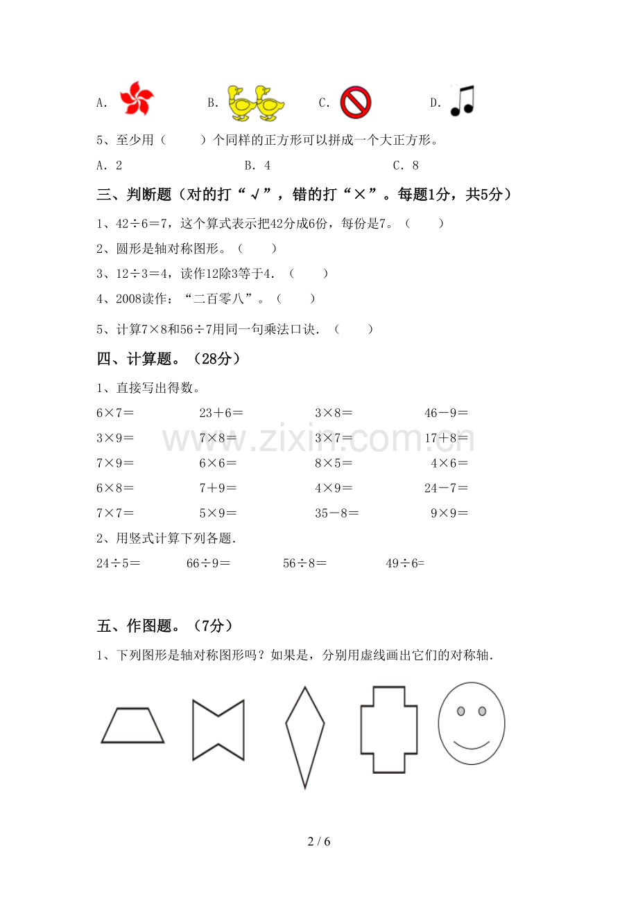 部编版二年级数学下册期中测试卷(A4打印版).doc_第2页