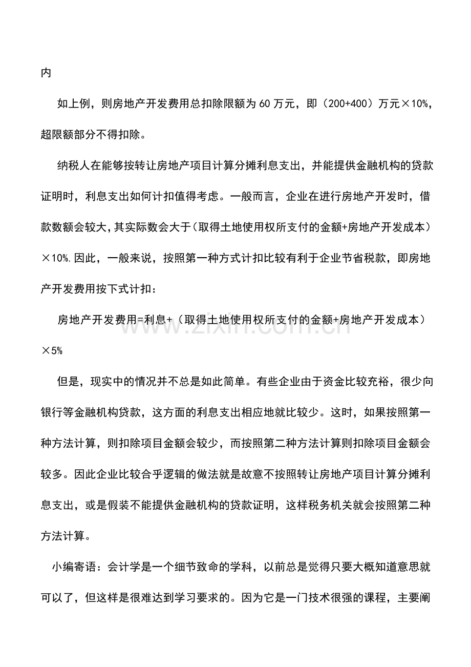 会计实务：土地增值税利息支出筹划法.doc_第2页