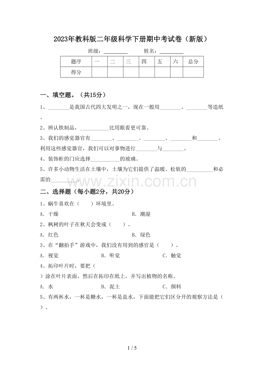 2023年教科版二年级科学下册期中考试卷(新版).doc_第1页