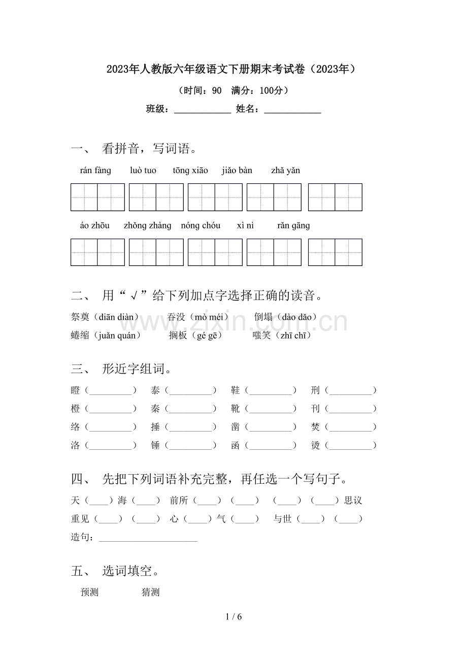 2023年人教版六年级语文下册期末考试卷(2023年).doc_第1页
