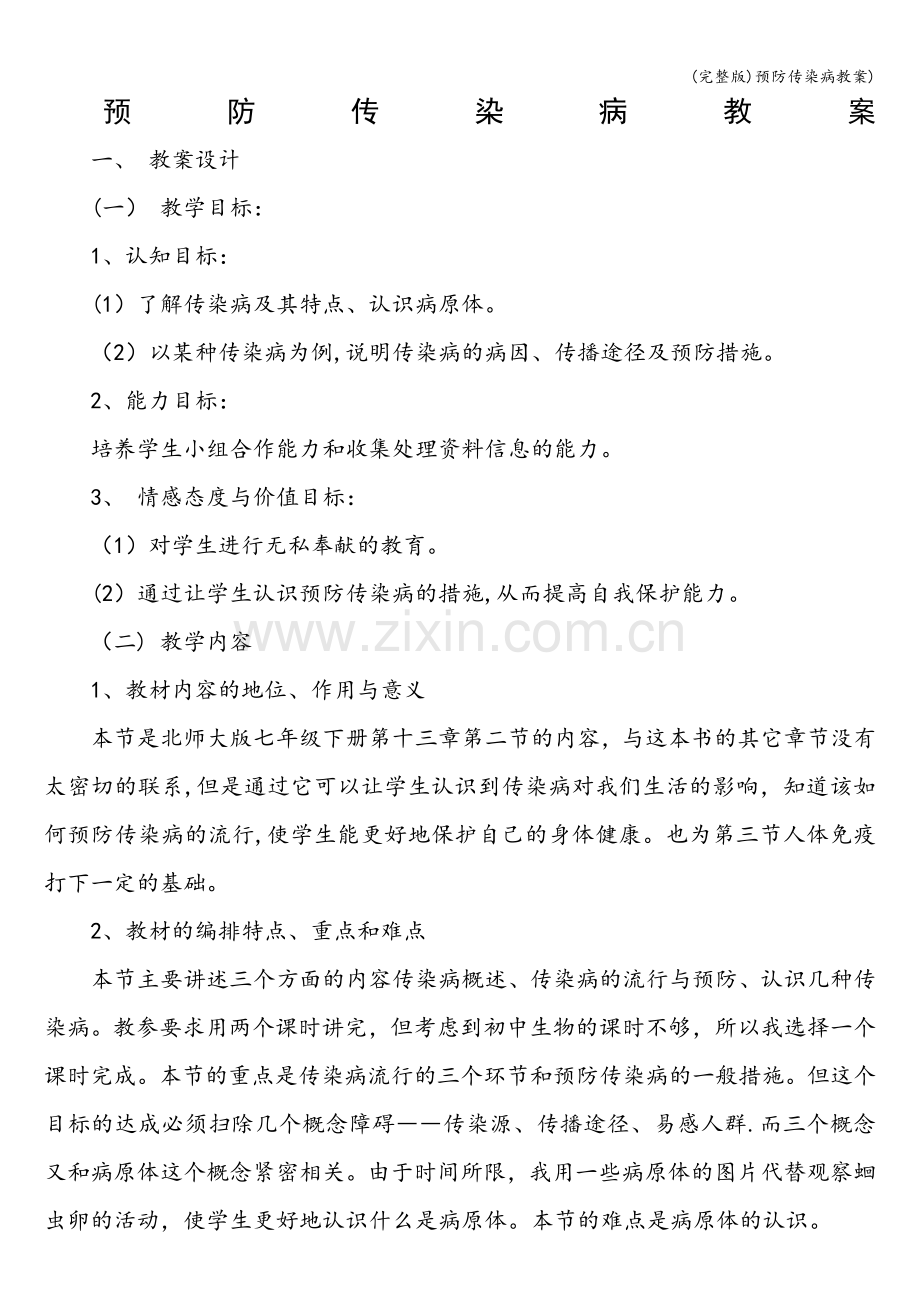 预防传染病教案).doc_第1页