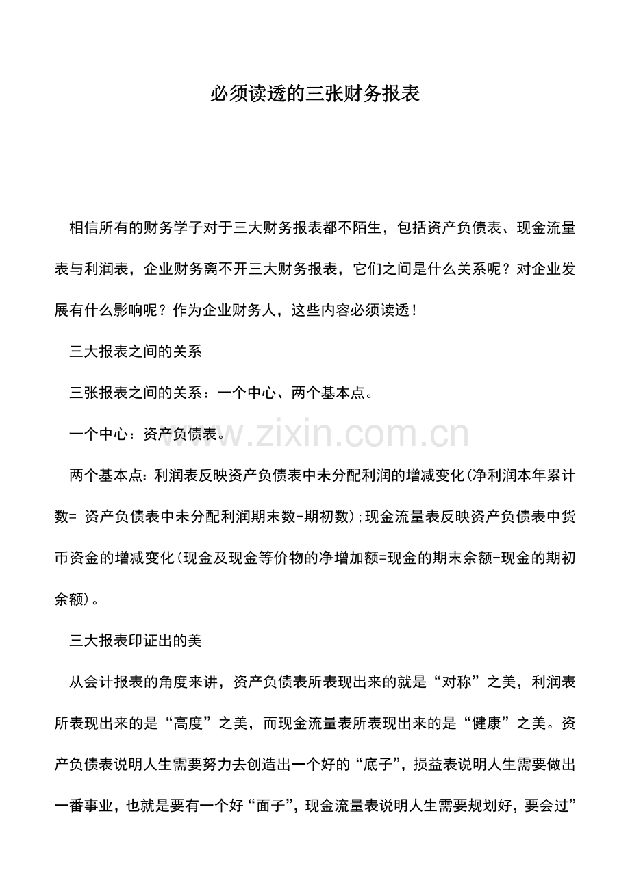 会计实务：必须读透的三张财务报表.doc_第1页