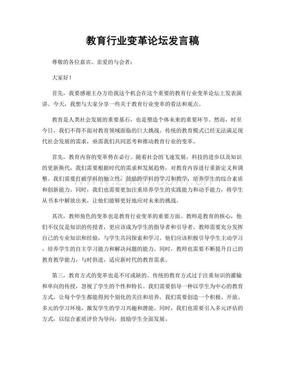 教育行业变革论坛发言稿.docx_第1页