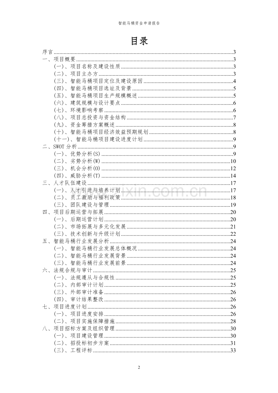 2024年智能马桶投资项目资金申请报告.docx_第2页