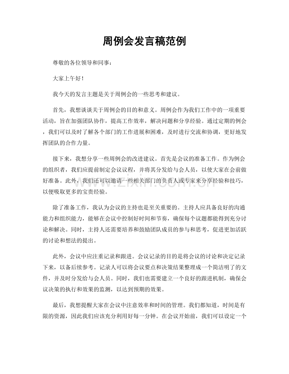 周例会发言稿范例.docx_第1页