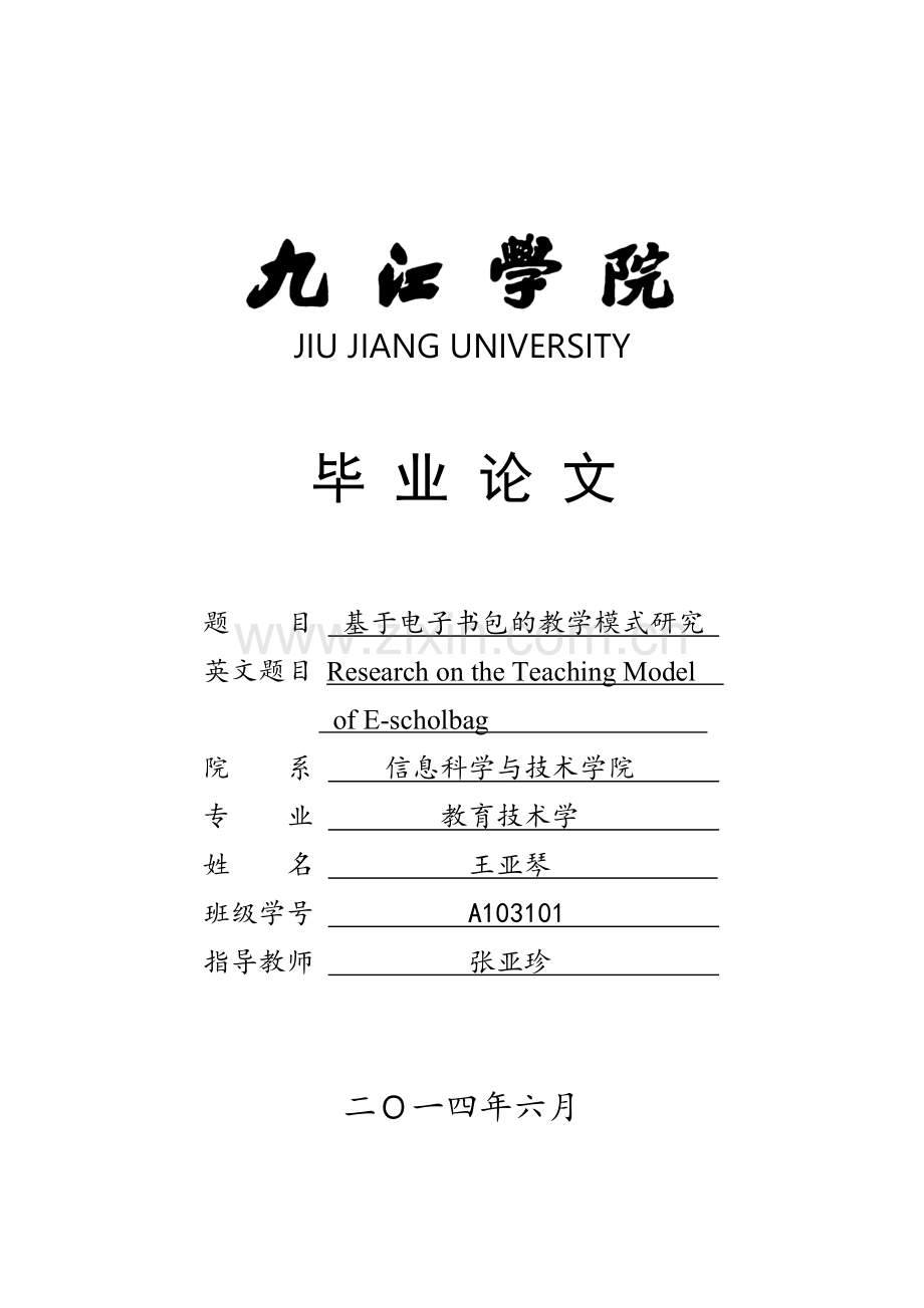 -基于电子书包的教学模式研究.doc_第1页