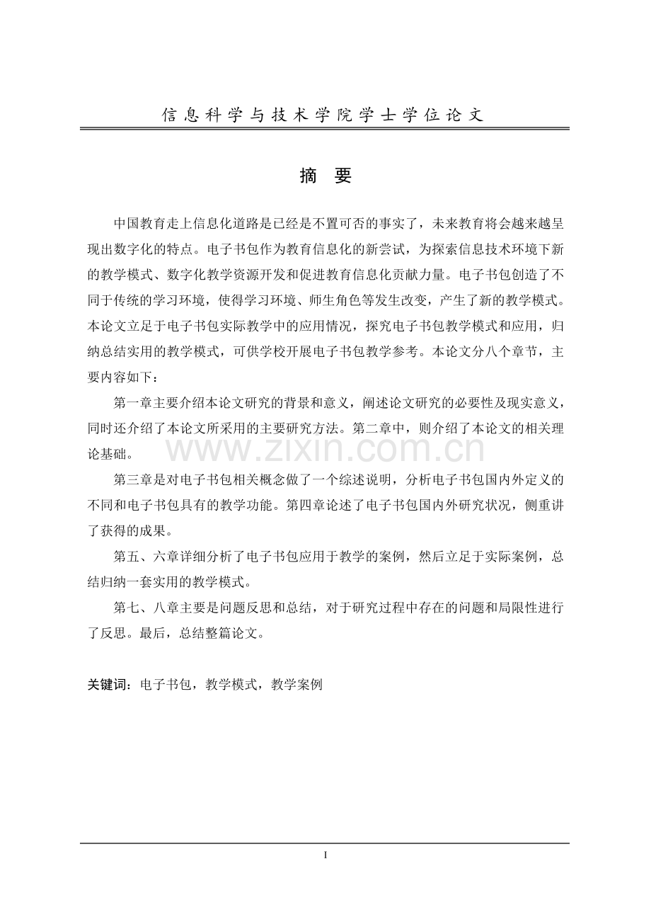 -基于电子书包的教学模式研究.doc_第2页