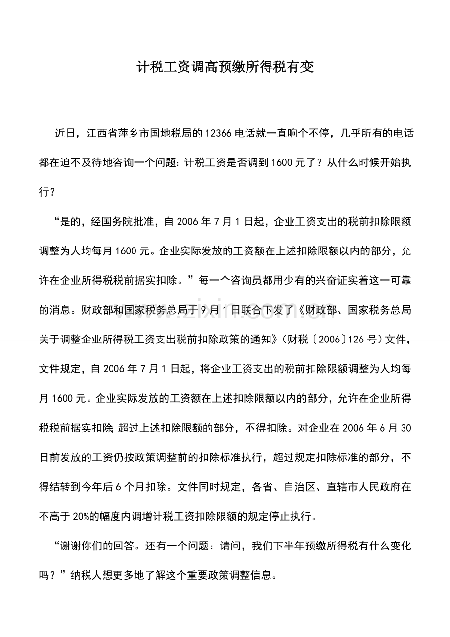 会计实务：计税工资调高预缴所得税有变.doc_第1页
